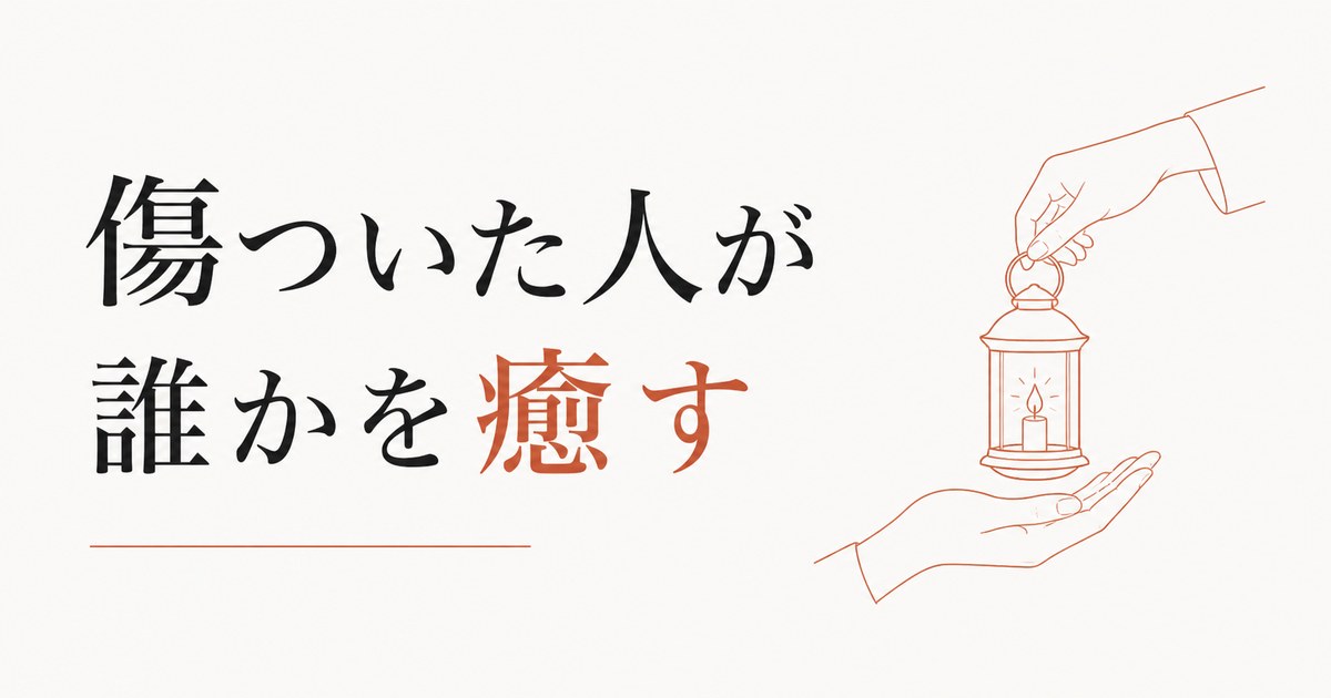 喪失の経験を他者の癒しに変える｜カイロン的な生き方 のアイキャッチ画像
