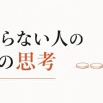 お金が貯まらない人に共通する「3つの思考パターン」 のアイキャッチ画像