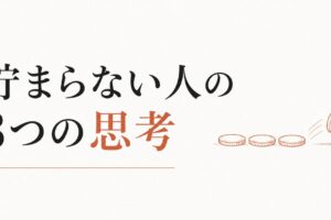 お金が貯まらない人に共通する「3つの思考パターン」 のアイキャッチ画像