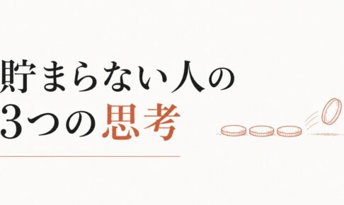お金が貯まらない人に共通する「3つの思考パターン」 のアイキャッチ画像