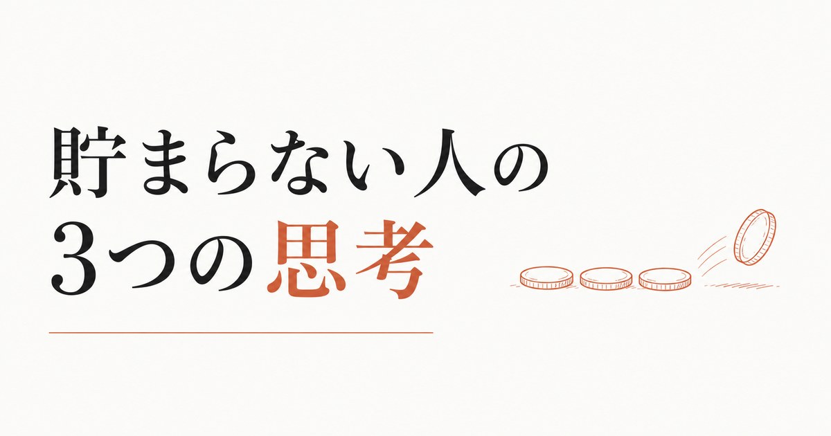 お金が貯まらない人に共通する「3つの思考パターン」 のアイキャッチ画像