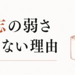 浪費癖が止まらない｜意志の弱さじゃない本当の理由 のアイキャッチ画像