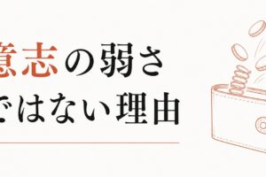 浪費癖が止まらない｜意志の弱さじゃない本当の理由 のアイキャッチ画像