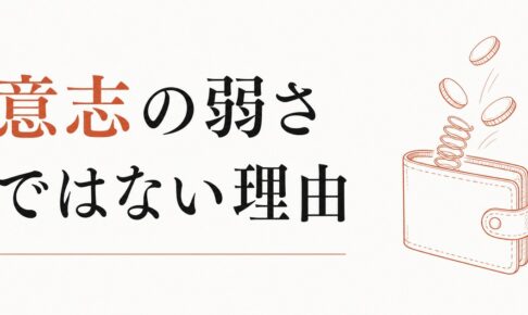 浪費癖が止まらない｜意志の弱さじゃない本当の理由 のアイキャッチ画像