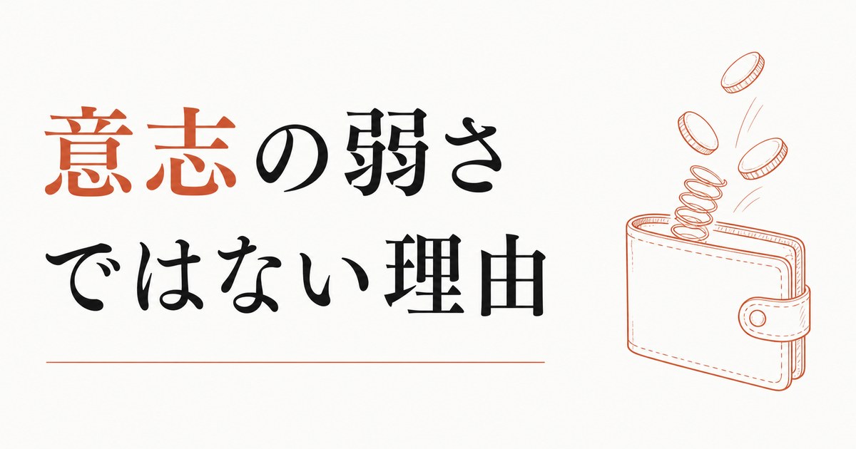 浪費癖が止まらない｜意志の弱さじゃない本当の理由 のアイキャッチ画像