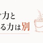 給料は悪くないのになぜか貯金できない人へ｜稼ぐ力と貯める力は別物だった のアイキャッチ画像