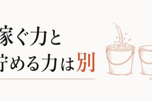 給料は悪くないのになぜか貯金できない人へ｜稼ぐ力と貯める力は別物だった のアイキャッチ画像