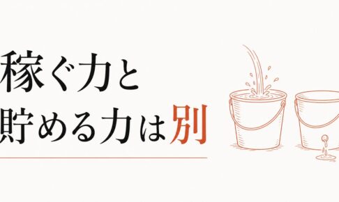給料は悪くないのになぜか貯金できない人へ｜稼ぐ力と貯める力は別物だった のアイキャッチ画像