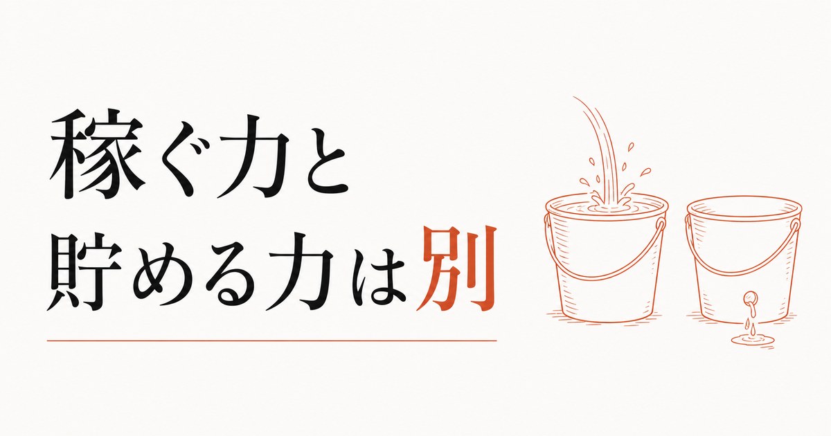 給料は悪くないのになぜか貯金できない人へ｜稼ぐ力と貯める力は別物だった のアイキャッチ画像