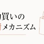 ストレス発散の買い物がやめられない心理【衝動買いの感情メカニズムと抜け出すヒント】 のアイキャッチ画像