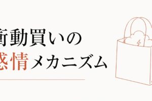 ストレス発散の買い物がやめられない心理【衝動買いの感情メカニズムと抜け出すヒント】 のアイキャッチ画像