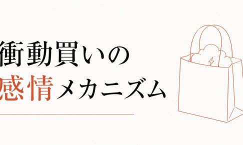 ストレス発散の買い物がやめられない心理【衝動買いの感情メカニズムと抜け出すヒント】 のアイキャッチ画像