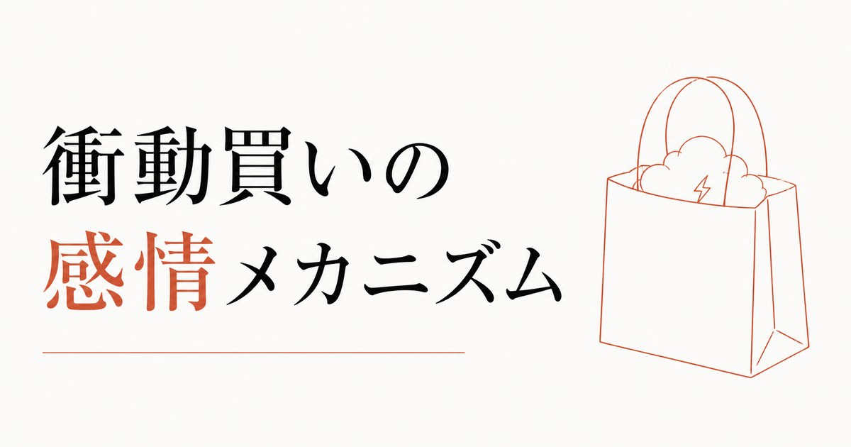 ストレス発散の買い物がやめられない心理【衝動買いの感情メカニズムと抜け出すヒント】 のアイキャッチ画像
