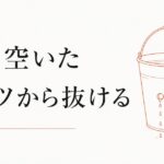 節約しても貯まらない|「穴の空いたバケツ」から抜け出す考え方 のアイキャッチ画像
