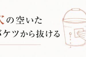 節約しても貯まらない｜「穴の空いたバケツ」から抜け出す考え方 のアイキャッチ画像
