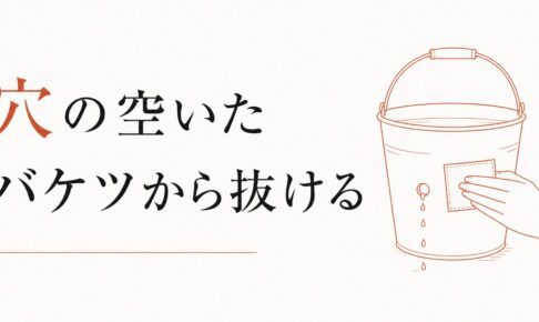 節約しても貯まらない｜「穴の空いたバケツ」から抜け出す考え方 のアイキャッチ画像