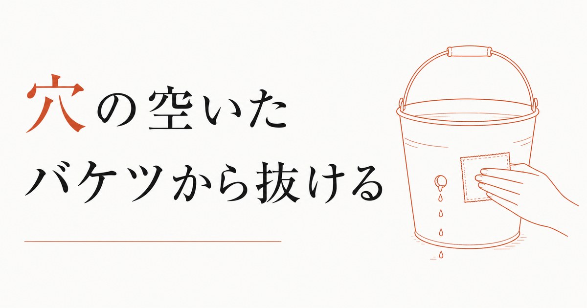 節約しても貯まらない｜「穴の空いたバケツ」から抜け出す考え方 のアイキャッチ画像