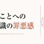 「お金のブロック」とは何か｜稼ぐことへの無意識の罪悪感 のアイキャッチ画像