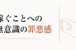 「お金のブロック」とは何か｜稼ぐことへの無意識の罪悪感 のアイキャッチ画像