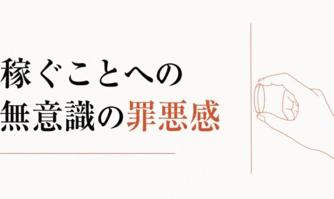 「お金のブロック」とは何か｜稼ぐことへの無意識の罪悪感 のアイキャッチ画像