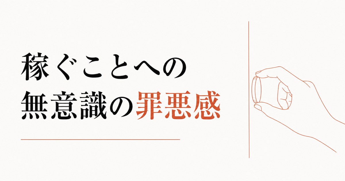 「お金のブロック」とは何か|稼ぐことへの無意識の罪悪感 のアイキャッチ画像
