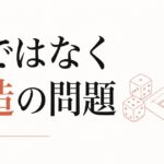 金運が悪いと感じる人へ|「運」ではなく「構造」の問題 のアイキャッチ画像