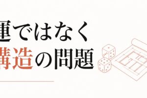 金運が悪いと感じる人へ｜「運」ではなく「構造」の問題 のアイキャッチ画像