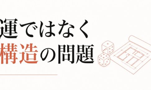 金運が悪いと感じる人へ｜「運」ではなく「構造」の問題 のアイキャッチ画像