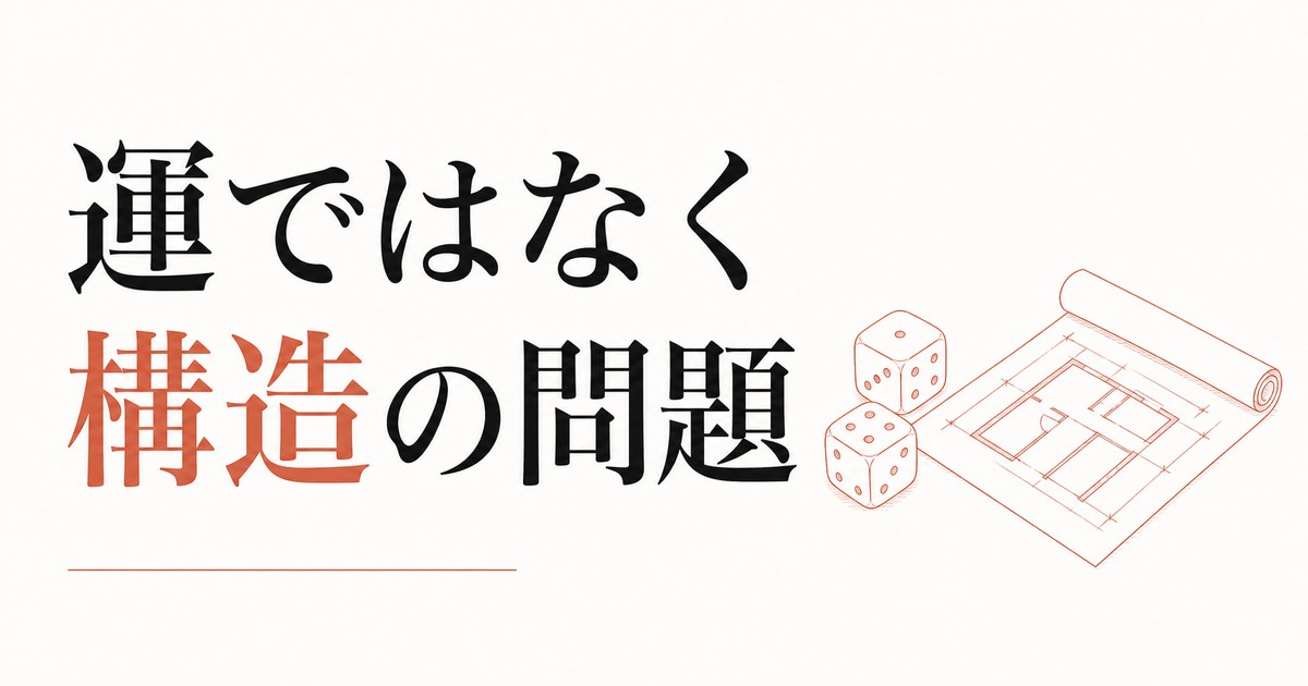 金運が悪いと感じる人へ｜「運」ではなく「構造」の問題 のアイキャッチ画像