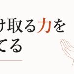 お金を受け取るのが苦手な人の心理【受け取る力=豊かさの受信力を育てる】 のアイキャッチ画像