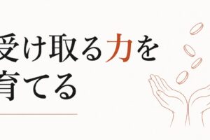 お金を受け取るのが苦手な人の心理【受け取る力＝豊かさの受信力を育てる】 のアイキャッチ画像