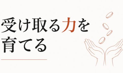 お金を受け取るのが苦手な人の心理【受け取る力＝豊かさの受信力を育てる】 のアイキャッチ画像