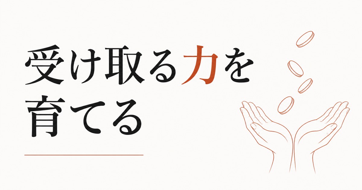 お金を受け取るのが苦手な人の心理【受け取る力＝豊かさの受信力を育てる】 のアイキャッチ画像