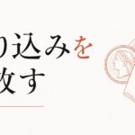 「お金は汚い」という刷り込みを手放す のアイキャッチ画像