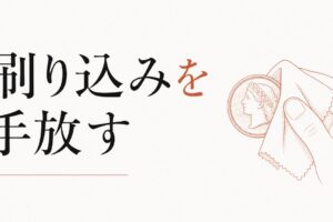 「お金は汚い」という刷り込みを手放す のアイキャッチ画像