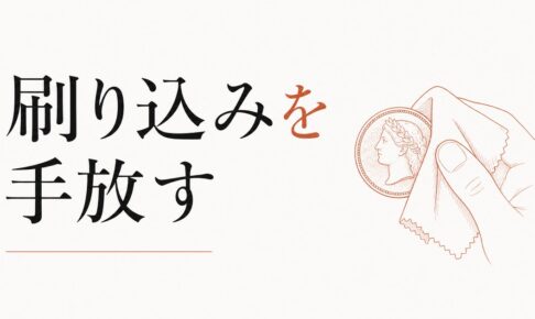 「お金は汚い」という刷り込みを手放す のアイキャッチ画像