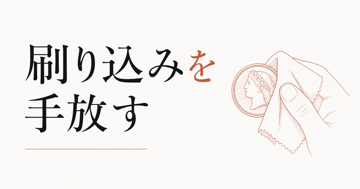「お金は汚い」という刷り込みを手放す のアイキャッチ画像