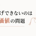 値上げできないフリーランスへ。それは意志の弱さではなく、自己価値の問題です のアイキャッチ画像