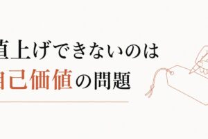 値上げできないフリーランスへ。それは意志の弱さではなく、自己価値の問題です のアイキャッチ画像