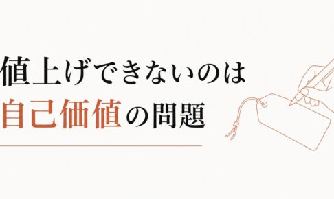 値上げできないフリーランスへ。それは意志の弱さではなく、自己価値の問題です のアイキャッチ画像