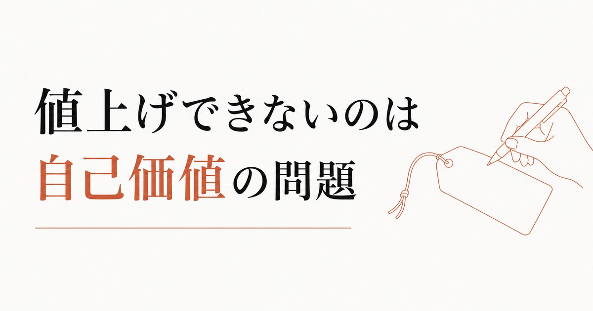 値上げできないフリーランスへ。それは意志の弱さではなく、自己価値の問題です のアイキャッチ画像