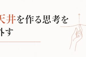 収入を上げる人の思考、上がらない人の思考｜天井を作る思考パターンを外す方法 のアイキャッチ画像