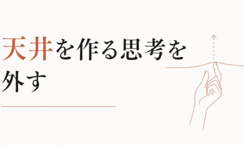 収入を上げる人の思考、上がらない人の思考｜天井を作る思考パターンを外す方法 のアイキャッチ画像