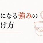 副業で何をすればいいかわからない人へ｜「お金になる強み」の見つけ方 のアイキャッチ画像