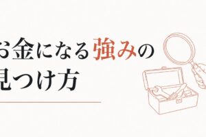 副業で何をすればいいかわからない人へ｜「お金になる強み」の見つけ方 のアイキャッチ画像