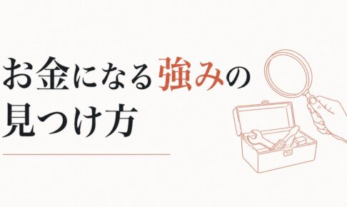 副業で何をすればいいかわからない人へ｜「お金になる強み」の見つけ方 のアイキャッチ画像