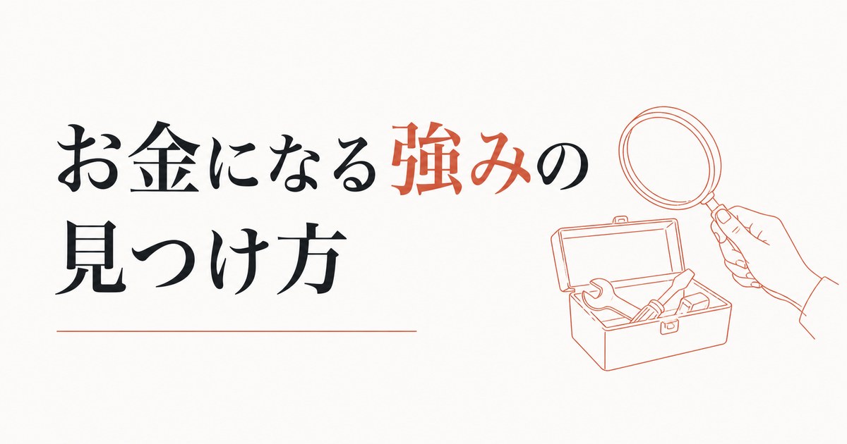 副業で何をすればいいかわからない人へ｜「お金になる強み」の見つけ方 のアイキャッチ画像