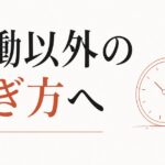 時間給から抜け出せない｜「労働以外の稼ぎ方」への移行 のアイキャッチ画像
