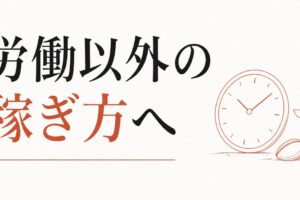 時間給から抜け出せない｜「労働以外の稼ぎ方」への移行 のアイキャッチ画像