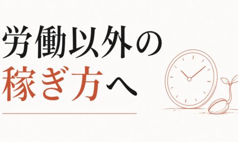 時間給から抜け出せない｜「労働以外の稼ぎ方」への移行 のアイキャッチ画像
